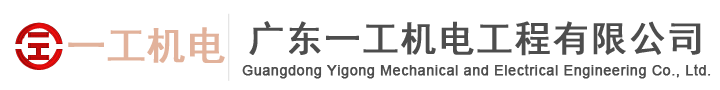 廣東一工機電工程有限公司